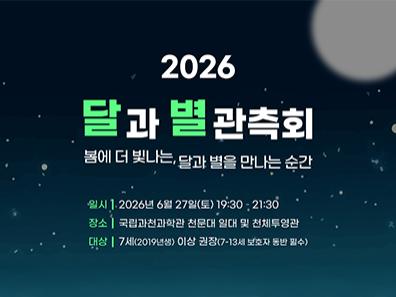 2026 달과별 관측회