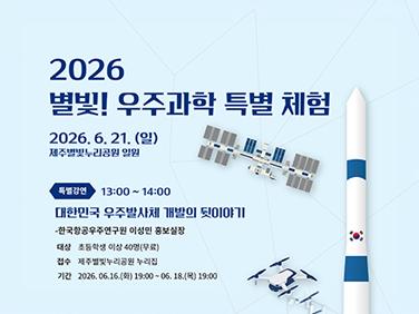 2026년 별빛! 우주과학특별체험 
